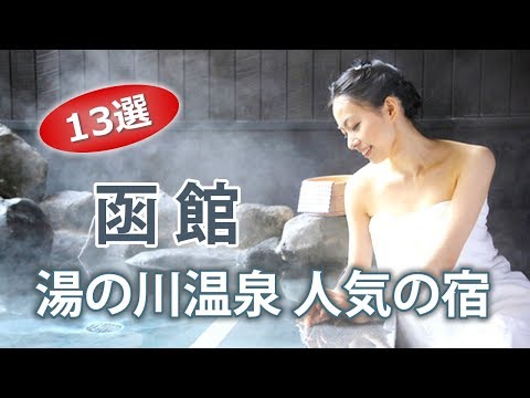 函館 湯の川温泉で人気でオススメの宿・ホテルランキング【13選】