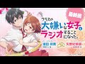 TVアニメ「クラスの大嫌いな女子と結婚することになった。」公式ラジオ「クラスの大嫌いな女子とラジオすることになった。」最終回