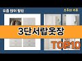 가장 많이 팔린 3단서랍옷장 추천 Top10!
