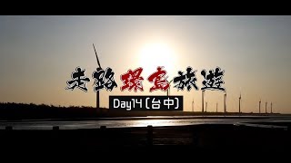 【黑儀】24H不斷電徒步環島旅遊Day14：[台中] 雙人副本開啟 ...