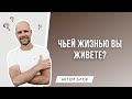 Как не раствориться в жизни других людей? Чьей жизнью вы живёте?