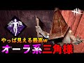 【DBD】今更だけどやっぱりメメント好きだw オーラが見える三角様がやっぱり強い件！！「デッドバイデイライト」【アオネジ】