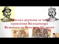 Київська держава за часів правління Володимира Великого та  Ярослава Мудрого (ЗНО/7 клас)