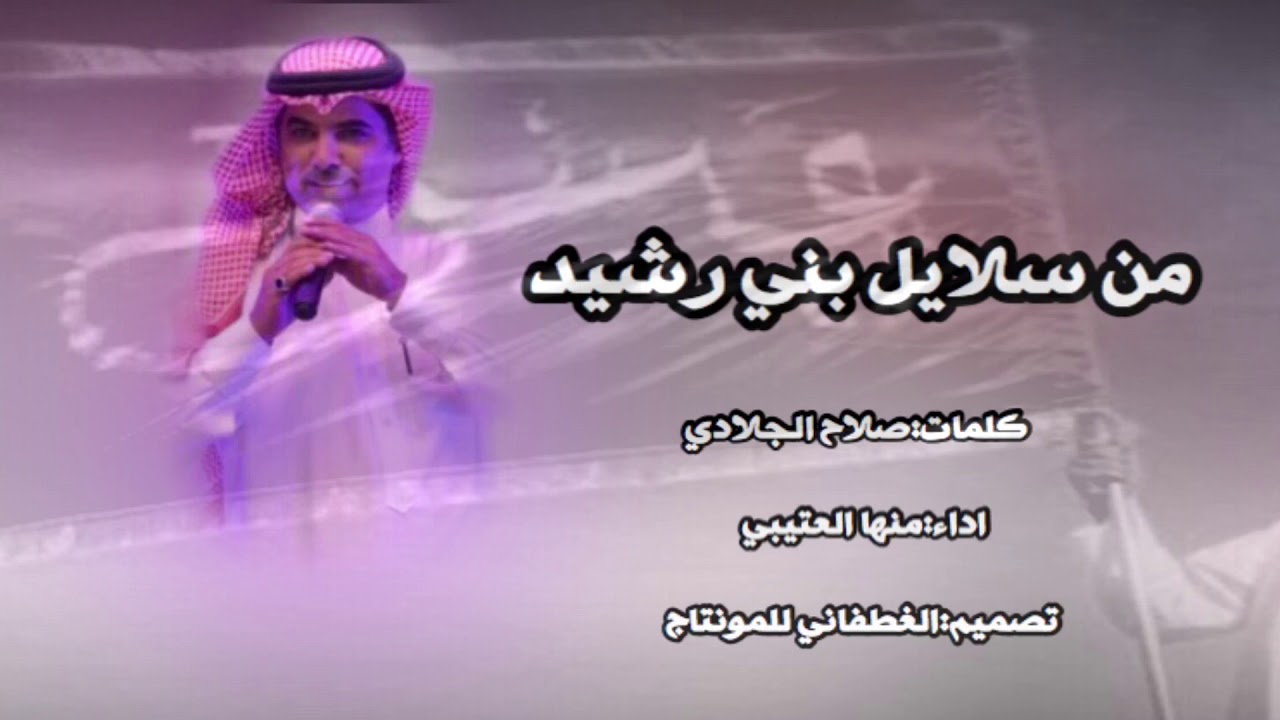 |شيله:من سلايل بني رشيد , مهداه الى المنشد خالد الشليه|كلمات:صلاح الجلادي|اداء:مهنا العتيبي|
