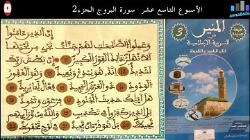 سورة البروج الجزء2 مكررة  للمستوى الثالث الابتدائي وفق المنهاج المنقح برواية ورش للقارئ حسن الجامور