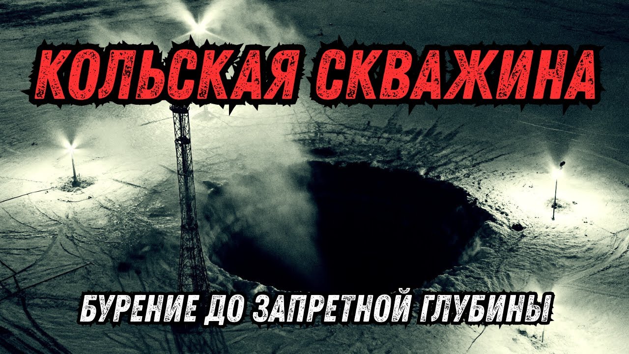 СССР: Кольская скважина — что услышали на глубине 12 км?