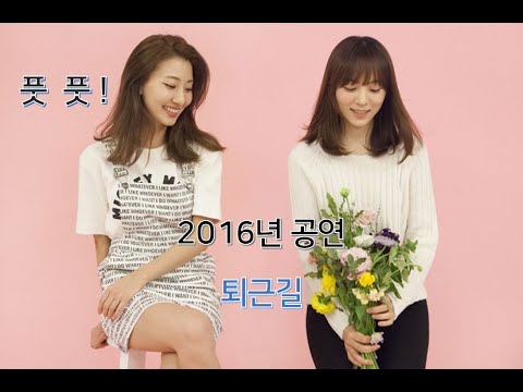 2016년 풋풋 공연 - 퇴근길