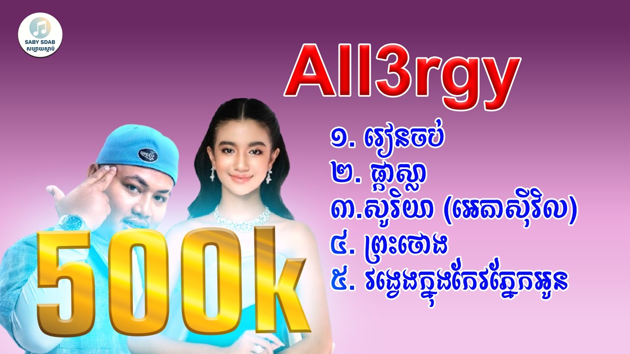 All3rgy Sweet Song || រៀនចប់,ផ្កាស្លា,សូរិយា,ព្រះថោង,វង្វេងក្នុងកែវភ្នែកអូន