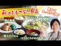 和のおもてなし４品！重ねてあっという間♪(#153)