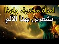 آلام لا تشعر بها إلا النساء اللاتي اختارهن الله وكيفية تحملها اكتشفي السبب آلام لا تشعر بها إلا النساء اللاتي اختارهن الله وكيفية تحملها اكتشفي السبب
