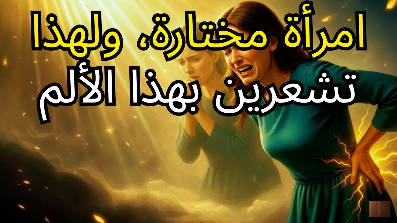 آلام لا تشعر بها إلا النساء اللاتي اختارهن الله (وكيفية تحملها) — اكتشفي السبب