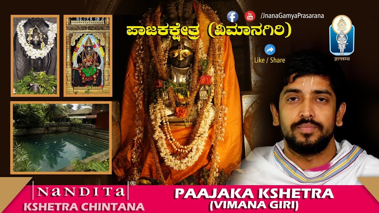 PAJAKA KSHETRA | Vimana Giri | Vid Krishnaraja Kuthpadi ಪಾಜಕಕ್ಷೇತ್ರ (ವಿಮಾನಗಿರಿ)