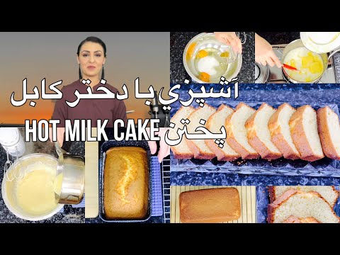 تصویری: طرز پخت کیک Milk Girl