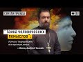 "Тайна человеческих помыслов": Из чего "вырастают" все преступления — отец Андрей Ткачёв