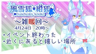 【Vtuber/バ美肉】2026年も、これからの事について語り合おう。4月の雑暖回！夢は終わり、また新しい夢を作る為に考えよう回。イベントの話もするし、GWの話もしたい【雑暖回】