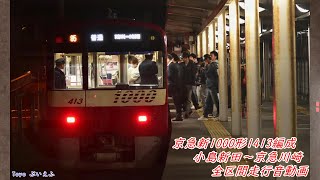 京急新1000形1413編成 小島新田～京急川崎 全区間(見る)走行音動画(駅名変更前/窓開けあり)