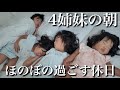 【ママワンオペ】ママと4姉妹で過ごすほのぼのした朝‼︎