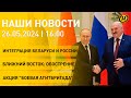 Новости: Союзная интеграция; белорусско-российский &quot;Освей&quot;; Ближний Восток; &quot;Боевая агитбригада&quot;