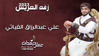 زفة العريس | علي الغياثي | مزمار وعود وبرع | أداء عمار جعدان | 2023 للحجز 770078300