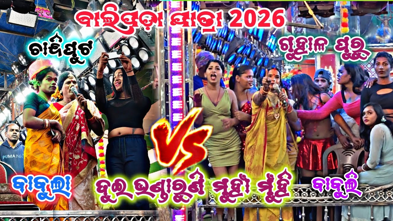 ସୀତା ବାହା ଘର ରେ ଦୁଇ ଭଣ୍ଡା ରୁଣି ମୁହାଁ ମୁହି /babula vs babuli/ବାଲିପଡ଼ା ଯାତ୍ରା 2026/2party Ramayan 