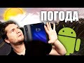 Лучшие приложения ПОГОДА для Андроид ТОП 3 приложений ссылки на скачивание 
