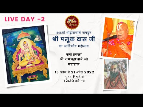 Day2- Live श्रीमलूकदास जी आविर्भाव महामहोत्सव ! श्री रामभद्राचार्य जी ! श्री राजेंद्र दास जी !