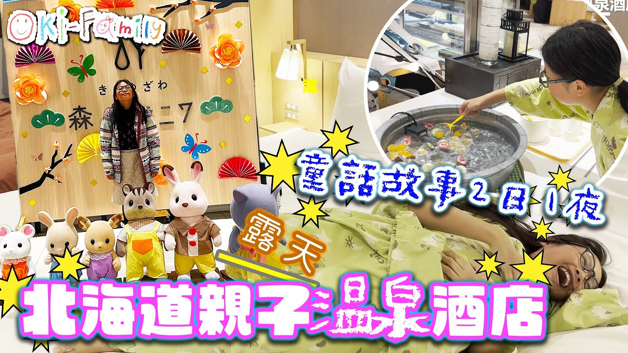 【北海道 #登別北湯澤森之空庭 #酒店開箱 】#hotelroomtour  #親子酒店 | #北海道親子溫泉酒店 ｜童話故事式的兩日一夜 #日本酒店開箱 (中文字幕）