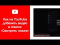 Как на YouTube добавить видео в список «Cмотреть позже»