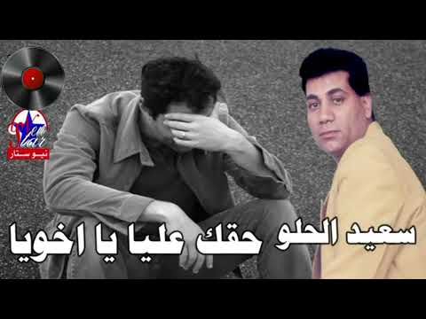 سعيد الحلو موال حقك عليا يا اخويا 2