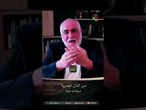 من الذُل للحرية - الدكتور/ طوني فرنجيه