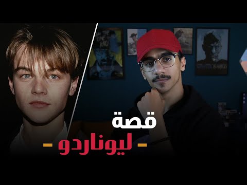 ليوناردو ديكابريو | Leonardo dicaprio