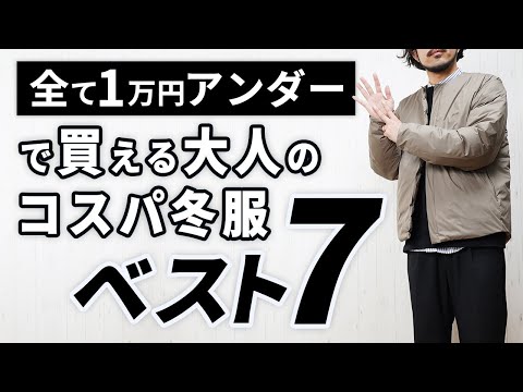 【1万円以下】ユニクロ以外で買える大人のコスパ冬服ベスト7