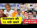 19 मई : राजस्थान सुबह 6.15 बजे की 15 बड़ी खबरें | राजस्थान समाचार | SBT News Today Hindi