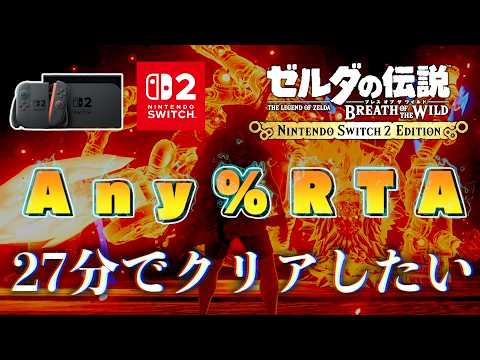 Any％RTA】Switch2版ブレワイを27分でクリアしたい。#17【ゼルダの伝説