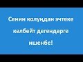 Кудай Таала бийлик-байлыкты кимге кааласа, берет. Кимден кааласа тартып алат.