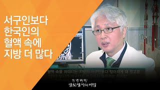 서구인보다 한국인의 혈액 속에 지방 더 많다 - (20121222_441회 방송)_뱃살의 진실