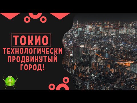 20 удивительных фактов о Токио. Технологически продвинутый город!