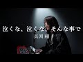 泣くな,泣くな,そんな事で/長渕剛/ピアノ弾き語り/さとう麻衣/ワンカット/カバー