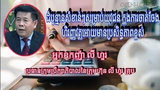 ដំបូន្មានសំខាន់ៗសម្រាប់យុវជន ក្នុងការចាត់ចែងហិរញ្ញវត្ថុអោយមានប្រសិទ្ធភាព.អ្នកឧកញ៉ា លី ហួរ