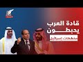 ماعت جروب من يحكم غـ ـزة حقيقة التهجير لـ مصر سر غضب السيسي ردة فعل محمد بن زايد الإجابة كاملة 
