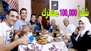 عزومه العائلة بالكامل محشي مصري ودجاج وجلاش بالحمه بمناسبة 100.000 مشترك وتحدي الحج والحاجه