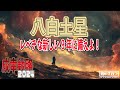 備えよ！【2024年の運勢】八白土星は、備えよ！！溜め込めば溜め込むほどレベルが上がる！