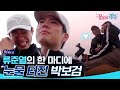 (ENG/SPA/IND) [#YouthOverFlowersinAfrica] Jun Yeol Making Bo Gum In Tears | #Official_Cut | #Diggle