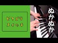 めかぬか ピタゴラスイッチ ピアノ