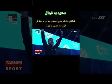 پیروزی نفس گیر پیام احمدی در مقابل قهرمان جهان الدنیز عزیزلی از آذربایجان و صعود به فینال وزن 55 Kg