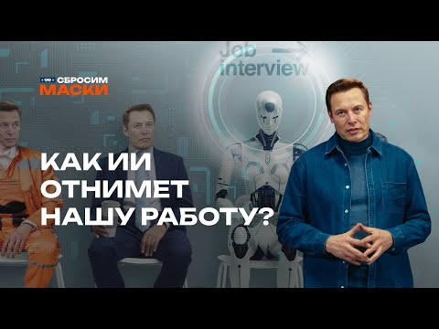 Видео: Сбросим маски | Как искусственный интеллект отнимет нашу работу?