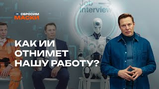 видео: Сбросим маски | Как искусственный интеллект отнимет нашу работу? картинка: Сбросим маски | Как искусственный интеллект отнимет нашу работу?