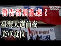 警告習別亂來！台灣大選前夜 美軍就位；一場中共元老遺孀葬禮 釋放諸多信號；搜索量飆升600%  1996年日曆突爆紅 （《萬維讀報》20240112-1 FACC）