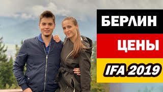 Поездка в Берлин со Львова: Цены | Жилье | Транспорт | IFA 2019