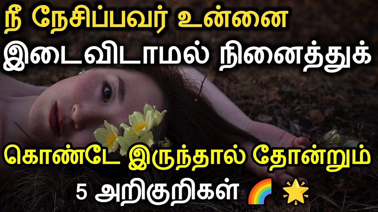 நீ நேசிப்பவர் உன்னை இடைவிடாமல் நினைத்துக் கொண்டே இருந்தால் தோன்றும் 5 அறிகுறிகள் -5 Signs Thinks You